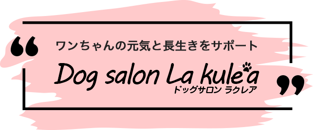 Dog salon La kule’a（ドッグサロン ラクレア）