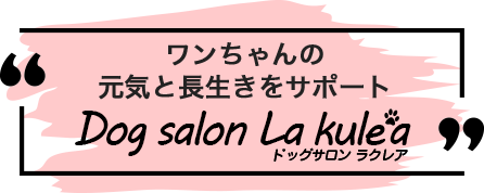 Dog salon La kule’a（ドッグサロン ラクレア）